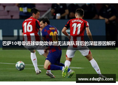 巴萨10号零进球零助攻依然无法离队背后的深层原因解析