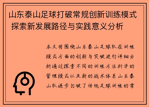 山东泰山足球打破常规创新训练模式 探索新发展路径与实践意义分析