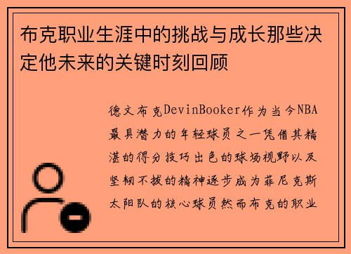 布克职业生涯中的挑战与成长那些决定他未来的关键时刻回顾 布克职业生涯中的挑战与成长那些决定他未来的关键时刻回顾