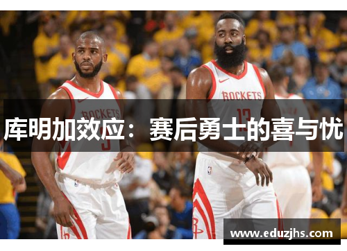 库明加效应：赛后勇士的喜与忧