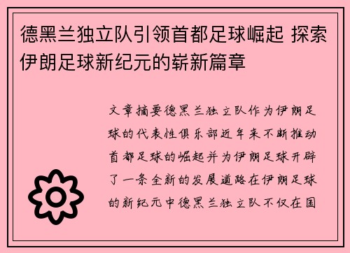 德黑兰独立队引领首都足球崛起 探索伊朗足球新纪元的崭新篇章 德黑兰独立队引领首都足球崛起 探索伊朗足球新纪元的崭新篇章