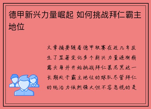 德甲新兴力量崛起 如何挑战拜仁霸主地位 德甲新兴力量崛起 如何挑战拜仁霸主地位