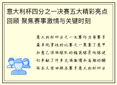 意大利杯四分之一决赛五大精彩亮点回顾 聚焦赛事激情与关键时刻 意大利杯四分之一决赛五大精彩亮点回顾 聚焦赛事激情与关键时刻