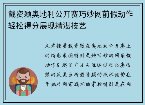 戴资颖奥地利公开赛巧妙网前假动作轻松得分展现精湛技艺 戴资颖奥地利公开赛巧妙网前假动作轻松得分展现精湛技艺