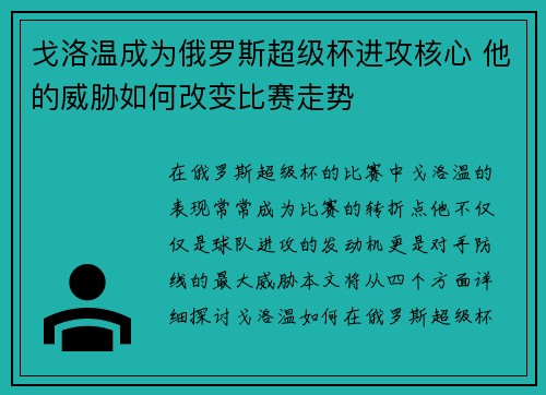 戈洛温成为俄罗斯超级杯进攻核心 他的威胁如何改变比赛走势 戈洛温成为俄罗斯超级杯进攻核心 他的威胁如何改变比赛走势