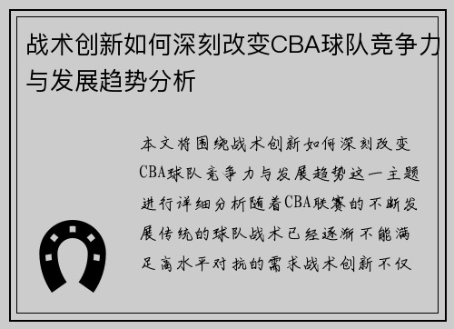 战术创新如何深刻改变CBA球队竞争力与发展趋势分析 战术创新如何深刻改变CBA球队竞争力与发展趋势分析