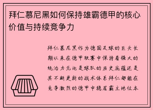 拜仁慕尼黑如何保持雄霸德甲的核心价值与持续竞争力