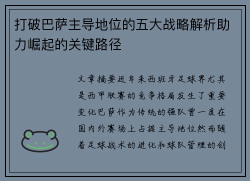 打破巴萨主导地位的五大战略解析助力崛起的关键路径 打破巴萨主导地位的五大战略解析助力崛起的关键路径