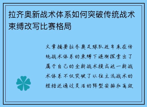 拉齐奥新战术体系如何突破传统战术束缚改写比赛格局 拉齐奥新战术体系如何突破传统战术束缚改写比赛格局