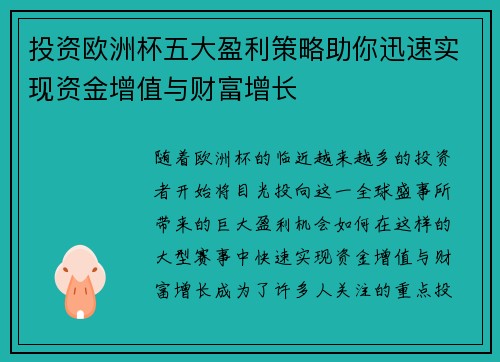 投资欧洲杯五大盈利策略助你迅速实现资金增值与财富增长 投资欧洲杯五大盈利策略助你迅速实现资金增值与财富增长