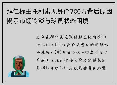 拜仁标王托利索现身价700万背后原因揭示市场冷淡与球员状态困境 拜仁标王托利索现身价700万背后原因揭示市场冷淡与球员状态困境