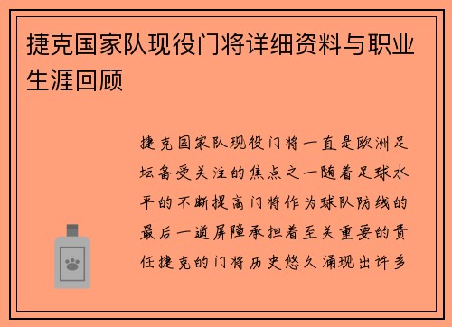 捷克国家队现役门将详细资料与职业生涯回顾 捷克国家队现役门将详细资料与职业生涯回顾