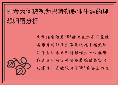 掘金为何被视为巴特勒职业生涯的理想归宿分析 掘金为何被视为巴特勒职业生涯的理想归宿分析