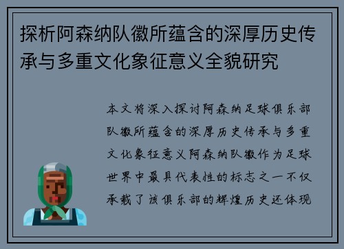 探析阿森纳队徽所蕴含的深厚历史传承与多重文化象征意义全貌研究 探析阿森纳队徽所蕴含的深厚历史传承与多重文化象征意义全貌研究