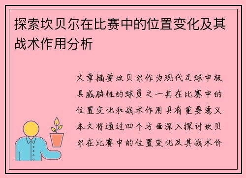 探索坎贝尔在比赛中的位置变化及其战术作用分析