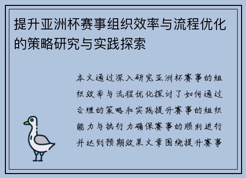 提升亚洲杯赛事组织效率与流程优化的策略研究与实践探索 提升亚洲杯赛事组织效率与流程优化的策略研究与实践探索
