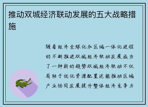 推动双城经济联动发展的五大战略措施 推动双城经济联动发展的五大战略措施