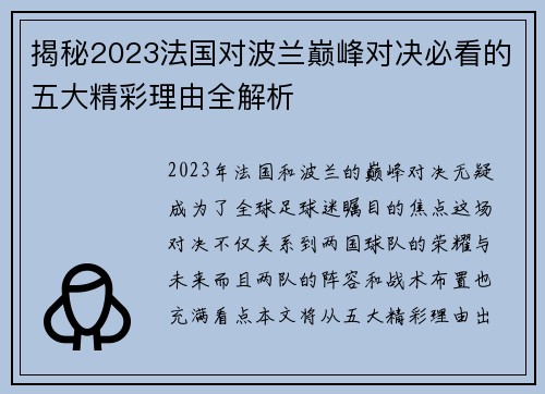 揭秘2023法国对波兰巅峰对决必看的五大精彩理由全解析 揭秘2023法国对波兰巅峰对决必看的五大精彩理由全解析