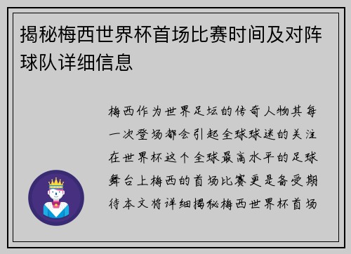 揭秘梅西世界杯首场比赛时间及对阵球队详细信息 揭秘梅西世界杯首场比赛时间及对阵球队详细信息