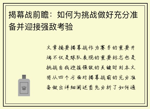 揭幕战前瞻:如何为挑战做好充分准备并迎接强敌考验 揭幕战前瞻:如何为挑战做好充分准备并迎接强敌考验