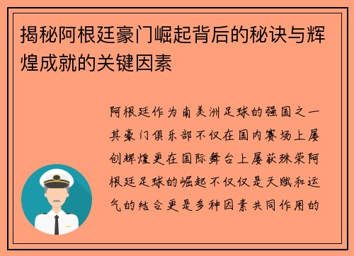 揭秘阿根廷豪门崛起背后的秘诀与辉煌成就的关键因素 揭秘阿根廷豪门崛起背后的秘诀与辉煌成就的关键因素