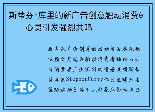 斯蒂芬·库里的新广告创意触动消费者心灵引发强烈共鸣 斯蒂芬·库里的新广告创意触动消费者心灵引发强烈共鸣