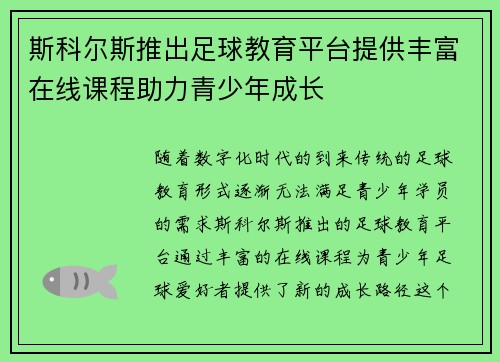 斯科尔斯推出足球教育平台提供丰富在线课程助力青少年成长 斯科尔斯推出足球教育平台提供丰富在线课程助力青少年成长