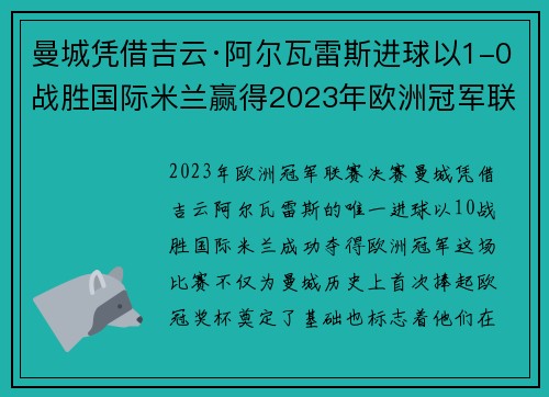曼城凭借吉云·阿尔瓦雷斯进球以1-0战胜国际米兰赢得2023年欧洲冠军联赛冠军
