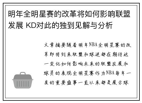 明年全明星赛的改革将如何影响联盟发展 KD对此的独到见解与分析 明年全明星赛的改革将如何影响联盟发展 KD对此的独到见解与分析