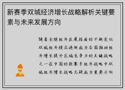 新赛季双城经济增长战略解析关键要素与未来发展方向