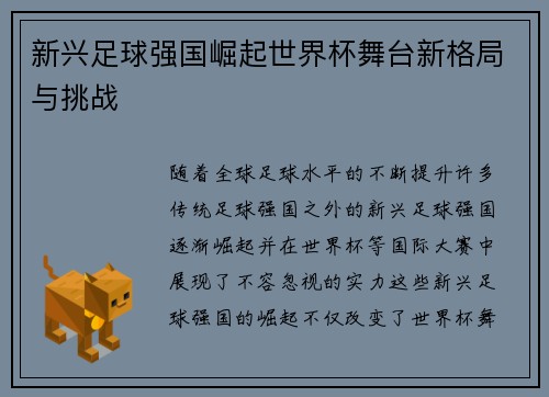 新兴足球强国崛起世界杯舞台新格局与挑战 新兴足球强国崛起世界杯舞台新格局与挑战