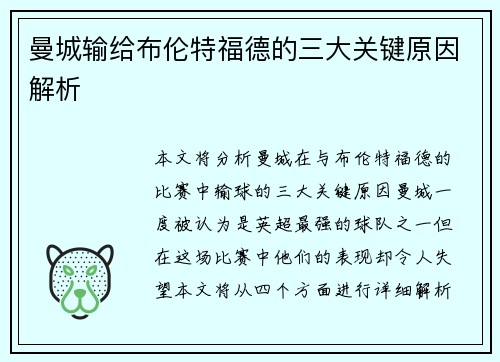 曼城输给布伦特福德的三大关键原因解析 曼城输给布伦特福德的三大关键原因解析