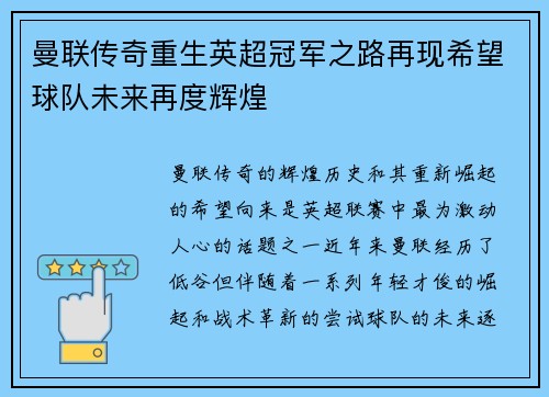曼联传奇重生英超冠军之路再现希望球队未来再度辉煌 曼联传奇重生英超冠军之路再现希望球队未来再度辉煌