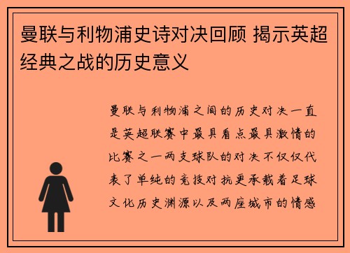 曼联与利物浦史诗对决回顾 揭示英超经典之战的历史意义 曼联与利物浦史诗对决回顾 揭示英超经典之战的历史意义