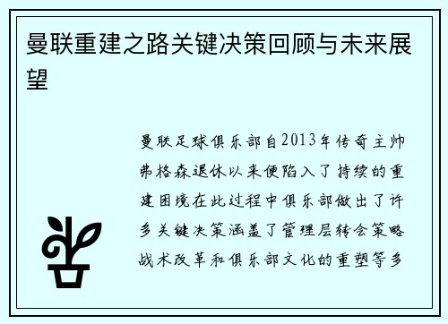 曼联重建之路关键决策回顾与未来展望 曼联重建之路关键决策回顾与未来展望