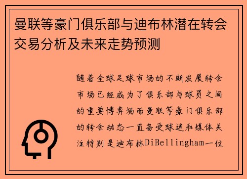 曼联等豪门俱乐部与迪布林潜在转会交易分析及未来走势预测 曼联等豪门俱乐部与迪布林潜在转会交易分析及未来走势预测