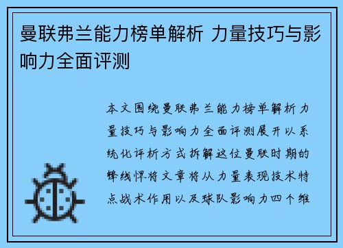 曼联弗兰能力榜单解析 力量技巧与影响力全面评测 曼联弗兰能力榜单解析 力量技巧与影响力全面评测