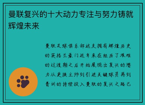 曼联复兴的十大动力专注与努力铸就辉煌未来 曼联复兴的十大动力专注与努力铸就辉煌未来