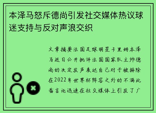 本泽马怒斥德尚引发社交媒体热议球迷支持与反对声浪交织 本泽马怒斥德尚引发社交媒体热议球迷支持与反对声浪交织