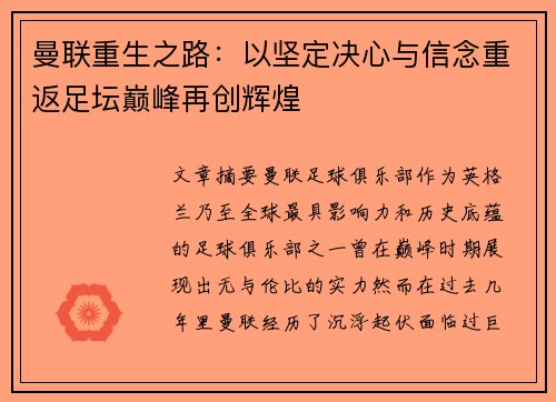 曼联重生之路:以坚定决心与信念重返足坛巅峰再创辉煌 曼联重生之路:以坚定决心与信念重返足坛巅峰再创辉煌