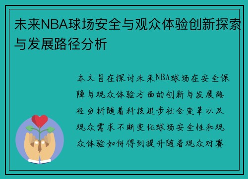 未来NBA球场安全与观众体验创新探索与发展路径分析