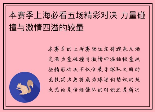 本赛季上海必看五场精彩对决 力量碰撞与激情四溢的较量 本赛季上海必看五场精彩对决 力量碰撞与激情四溢的较量