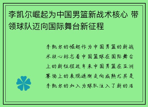 李凯尔崛起为中国男篮新战术核心 带领球队迈向国际舞台新征程
