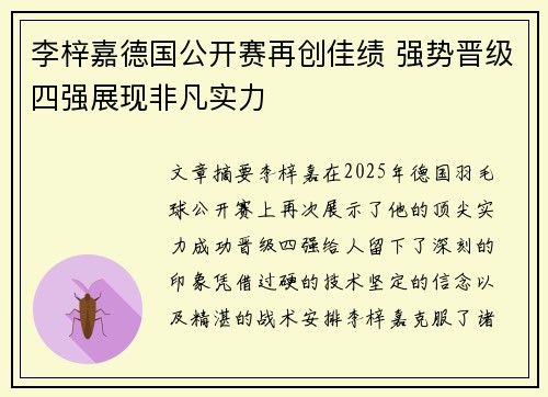 李梓嘉德国公开赛再创佳绩 强势晋级四强展现非凡实力 李梓嘉德国公开赛再创佳绩 强势晋级四强展现非凡实力