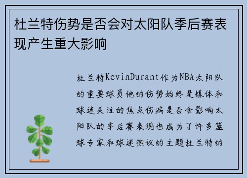 杜兰特伤势是否会对太阳队季后赛表现产生重大影响 杜兰特伤势是否会对太阳队季后赛表现产生重大影响