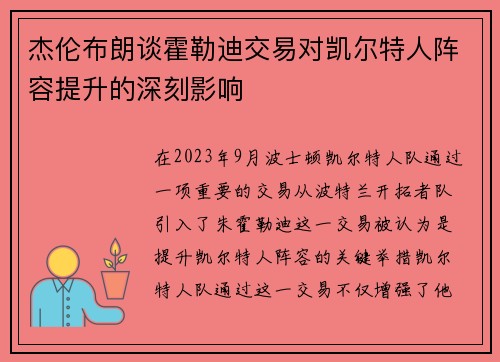 杰伦布朗谈霍勒迪交易对凯尔特人阵容提升的深刻影响 杰伦布朗谈霍勒迪交易对凯尔特人阵容提升的深刻影响