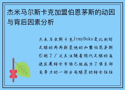 杰米马尔斯卡克加盟伯恩茅斯的动因与背后因素分析