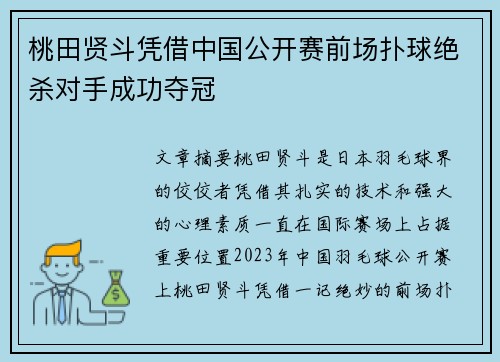 桃田贤斗凭借中国公开赛前场扑球绝杀对手成功夺冠 桃田贤斗凭借中国公开赛前场扑球绝杀对手成功夺冠