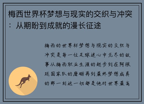 梅西世界杯梦想与现实的交织与冲突:从期盼到成就的漫长征途 梅西世界杯梦想与现实的交织与冲突:从期盼到成就的漫长征途
