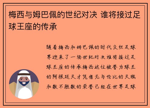梅西与姆巴佩的世纪对决 谁将接过足球王座的传承 梅西与姆巴佩的世纪对决 谁将接过足球王座的传承